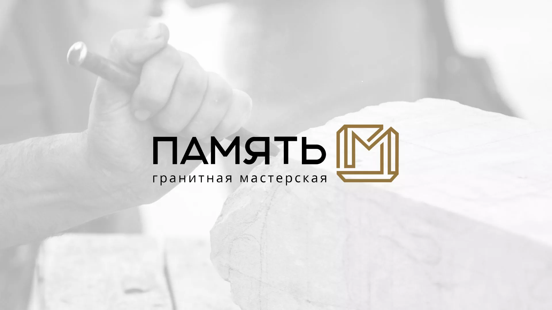 Разработка логотипа и сайта компании «Память-М» в Урае